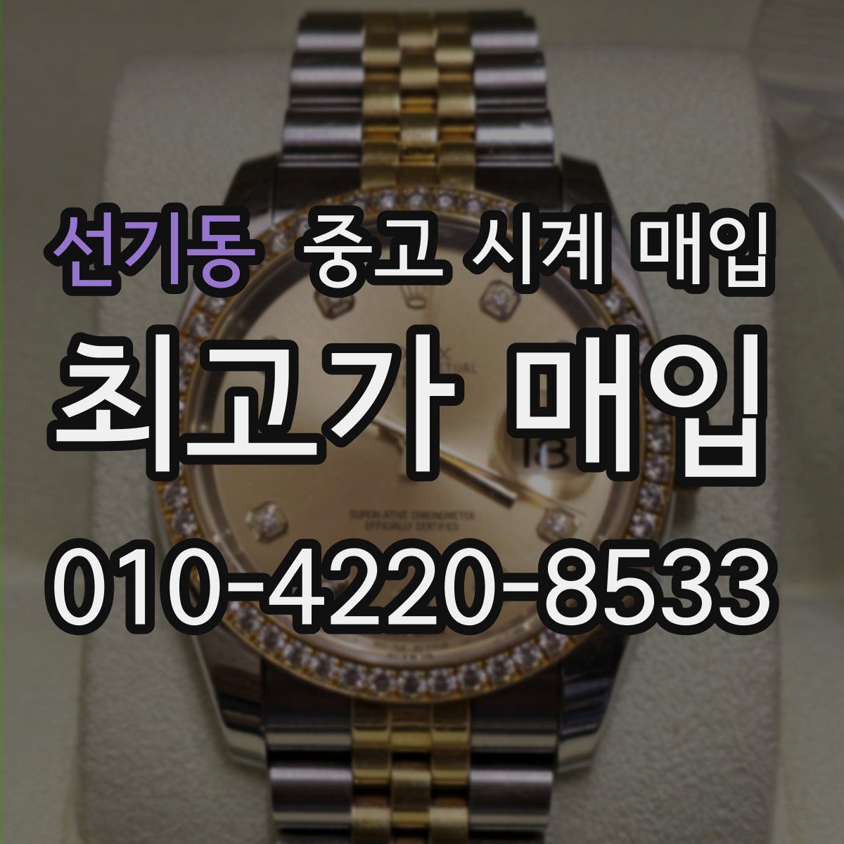 선기동 중고 시계 매입