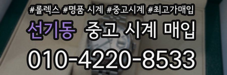 선기동 중고 시계 매입