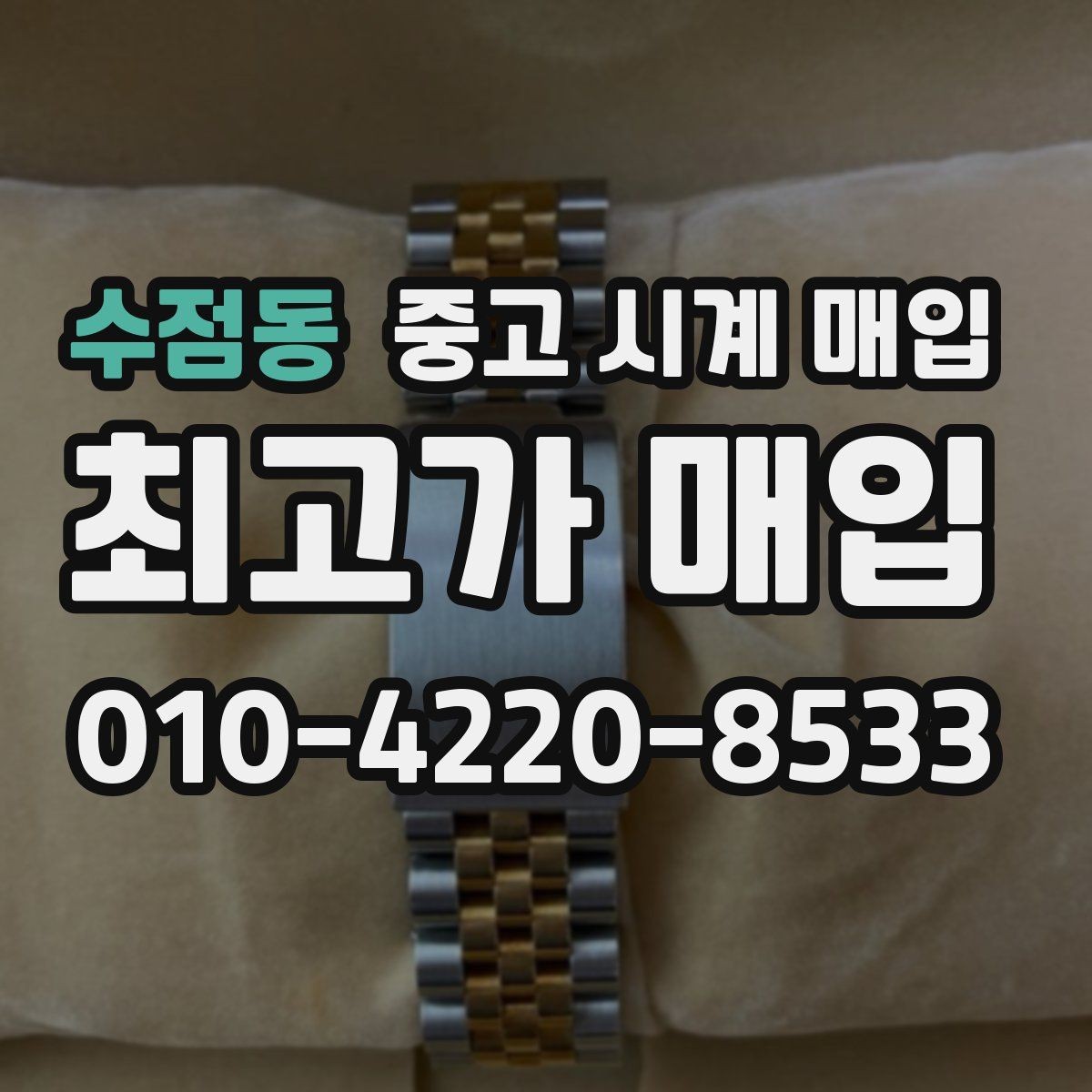 수점동 중고 시계 매입 크로노 작동 관리 정도가 시세를 좌우하는 이유
