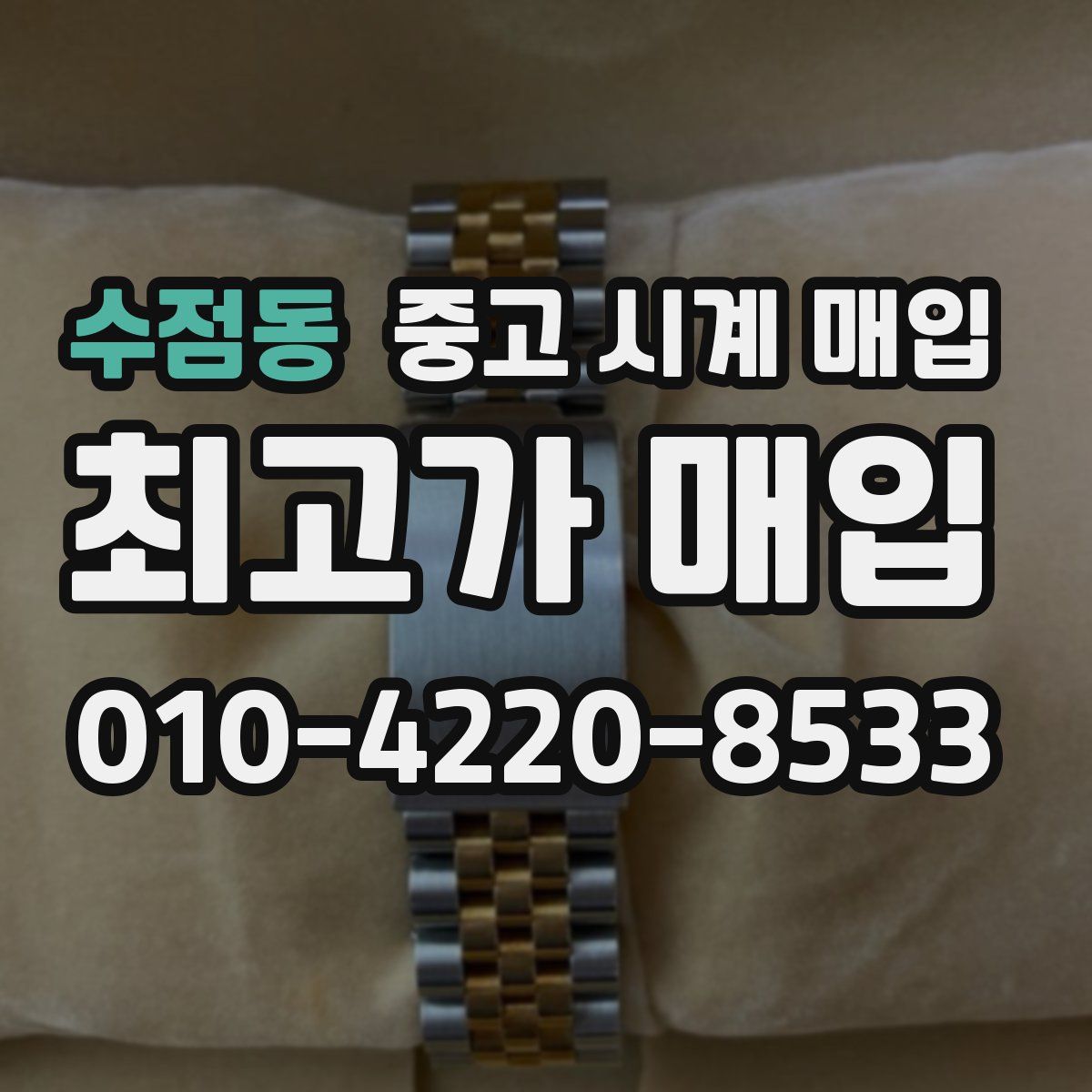 수점동 중고 시계 매입