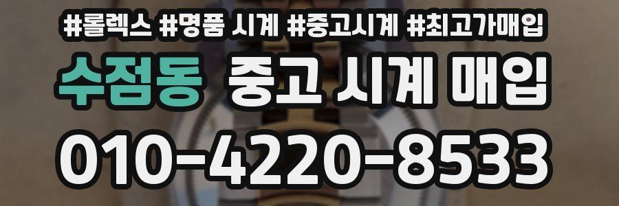 수점동 중고 시계 매입