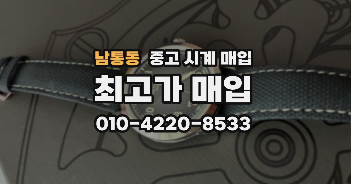 남통동 중고 시계 매입