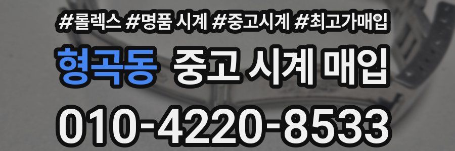 형곡동 중고 시계 매입