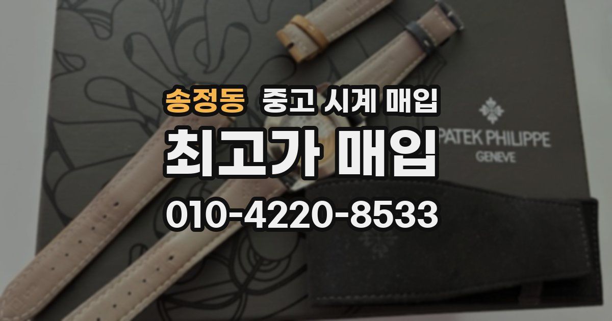 송정동 중고 시계 매입
