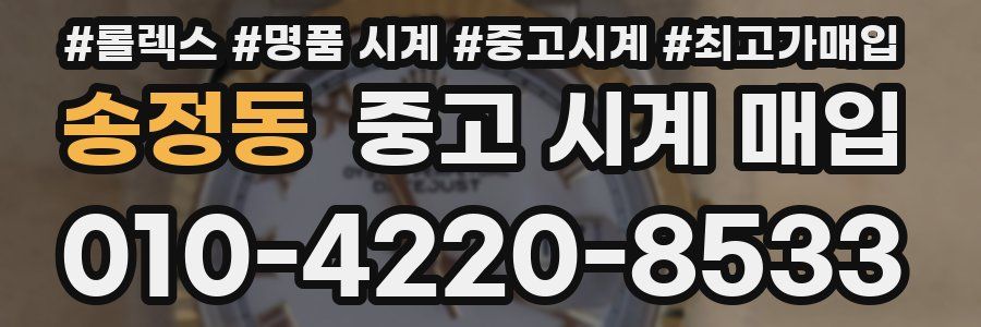 송정동 중고 시계 매입