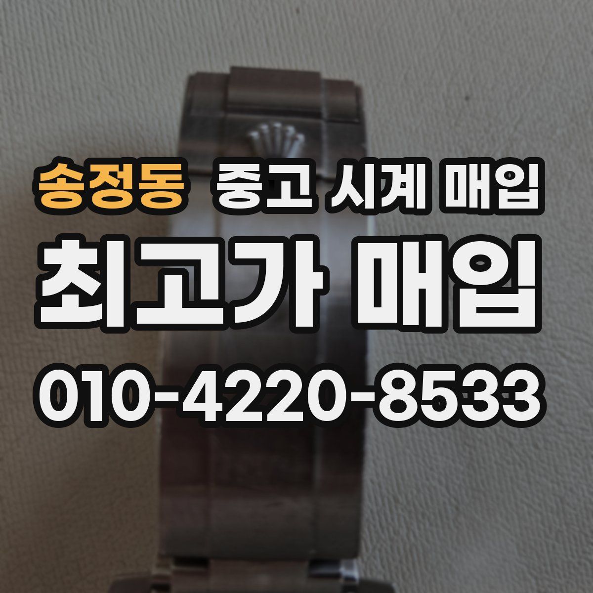 송정동 중고 시계 매입