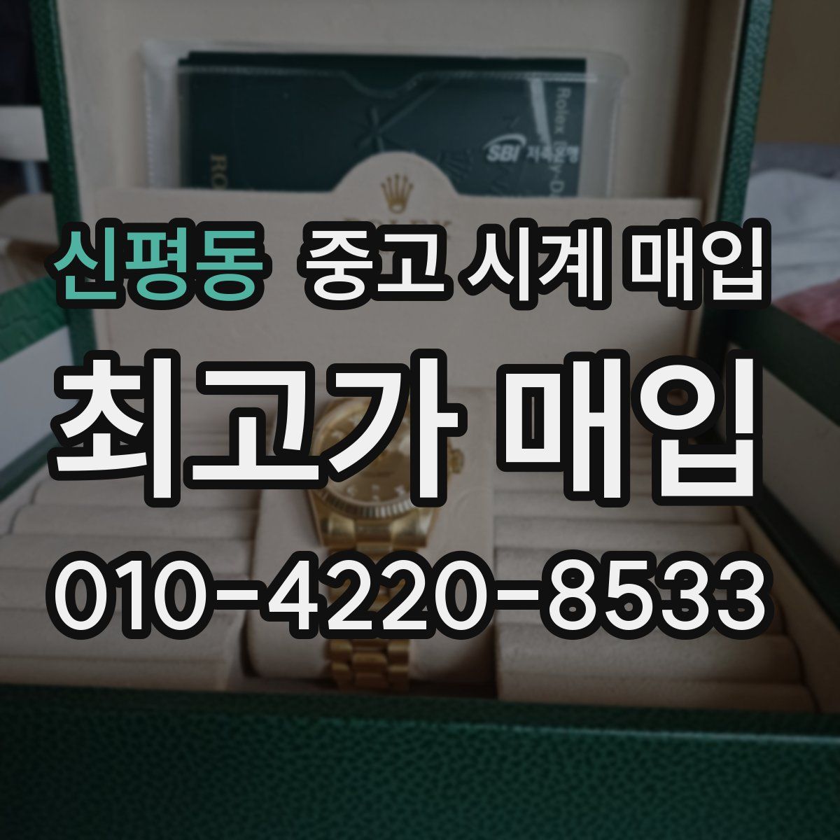신평동 중고 시계 매입