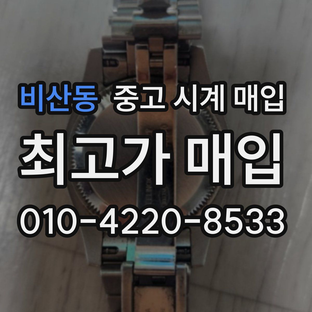 비산동 중고 시계 매입
