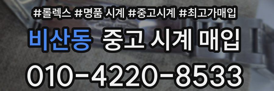 비산동 중고 시계 매입