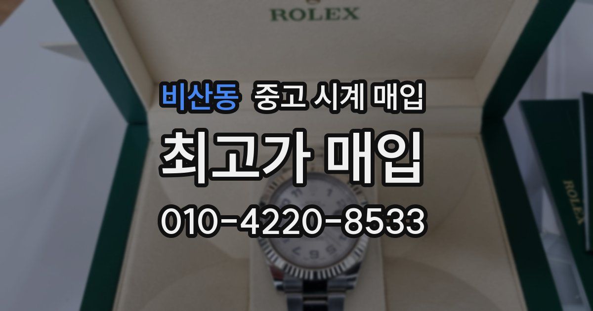비산동 중고 시계 매입
