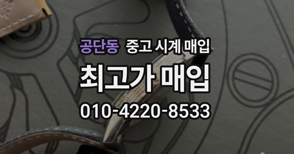 공단동 중고 시계 매입