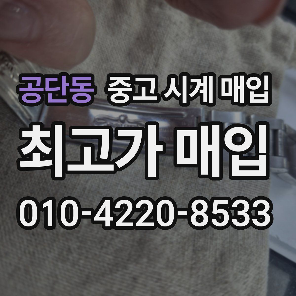 공단동 중고 시계 매입