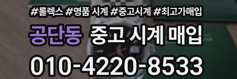 공단동 중고 시계 매입