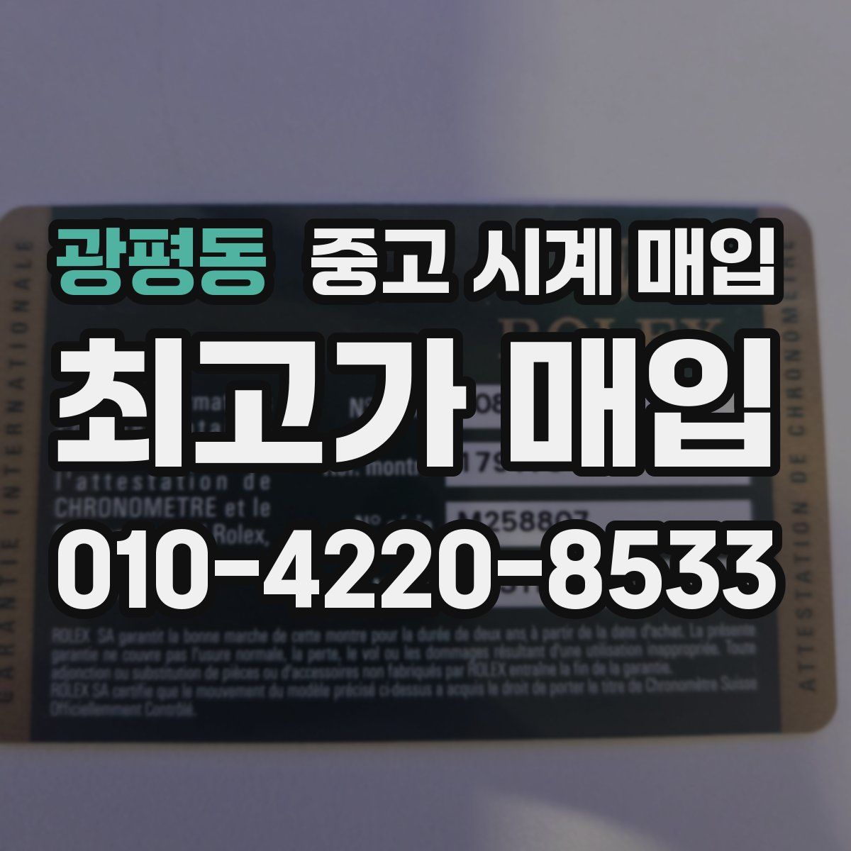 광평동 중고 시계 매입