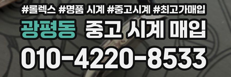 광평동 중고 시계 매입