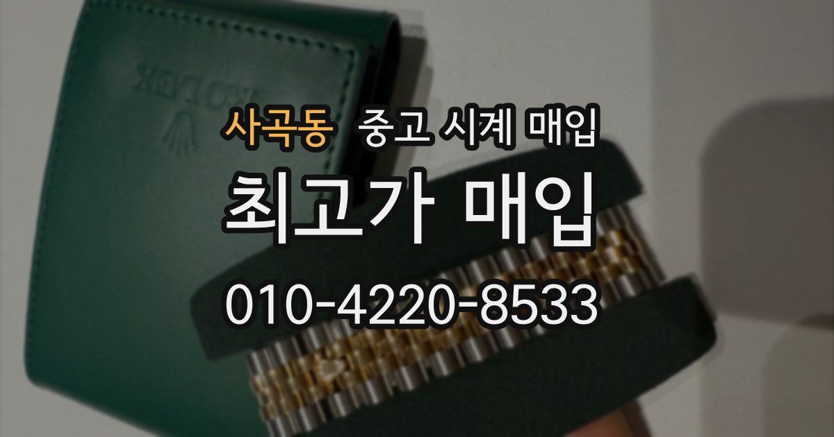 사곡동 중고 시계 매입