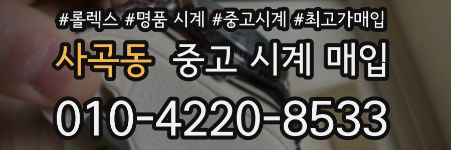 사곡동 중고 시계 매입