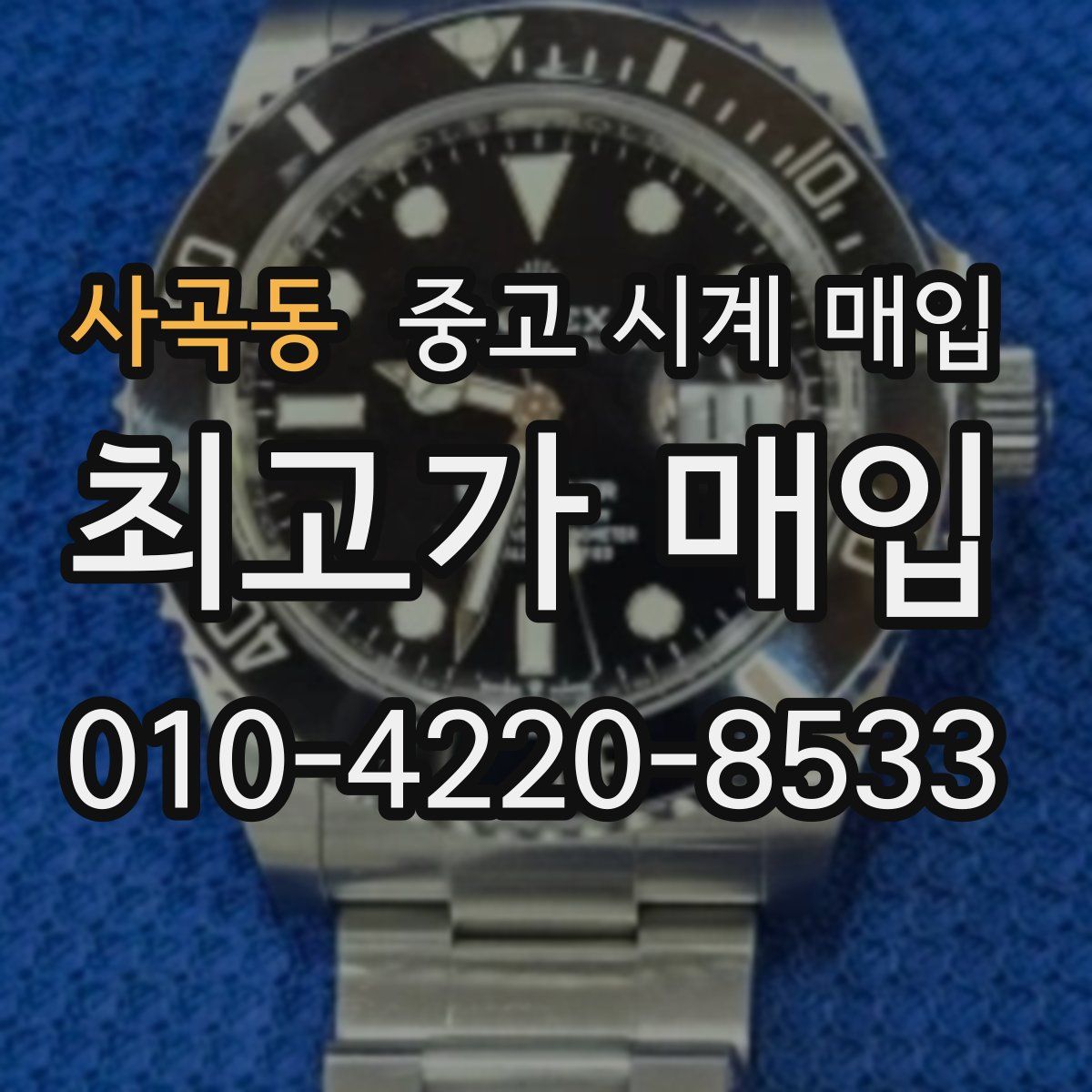 사곡동 중고 시계 매입