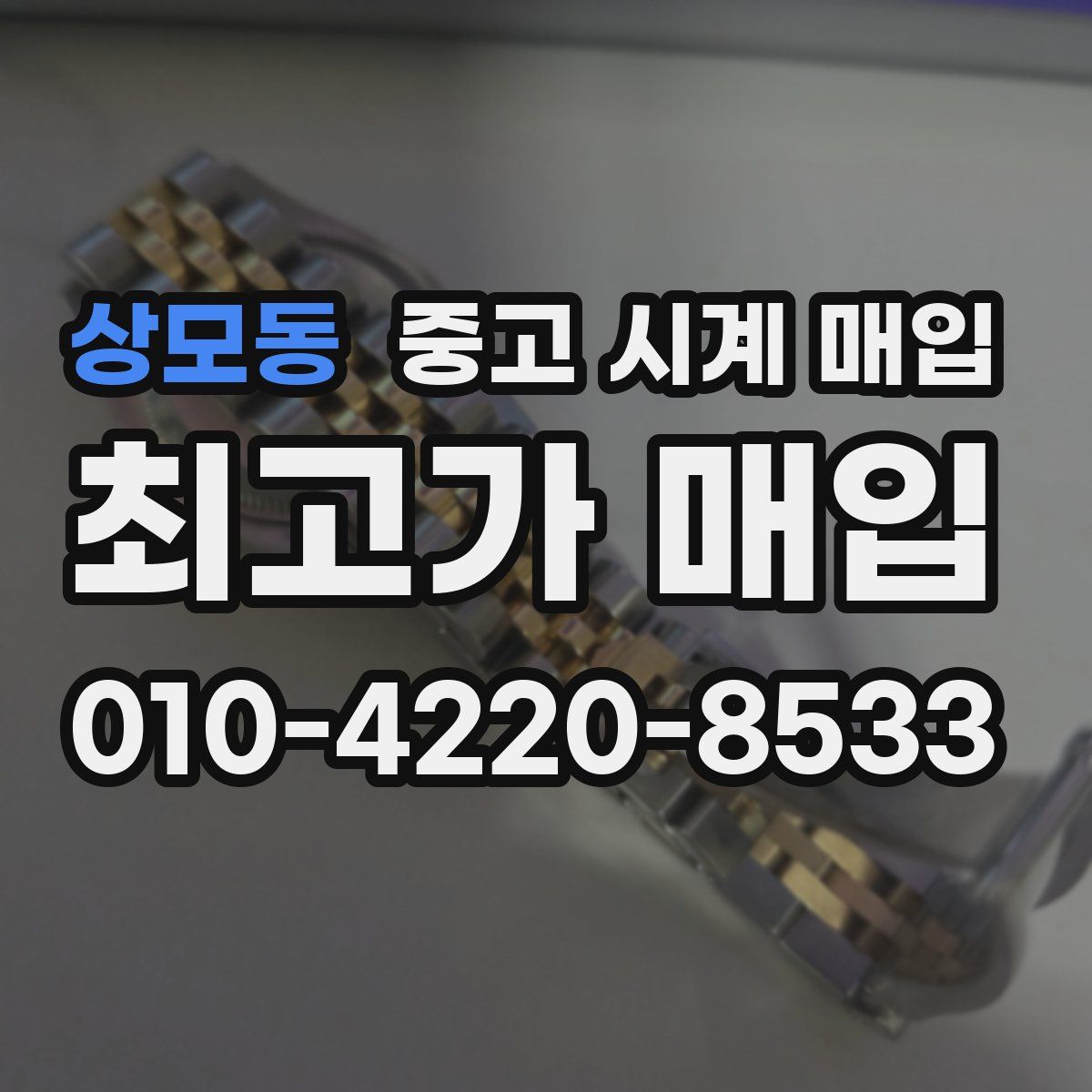 상모동 중고 시계 매입