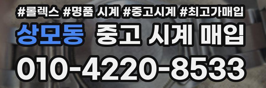 상모동 중고 시계 매입