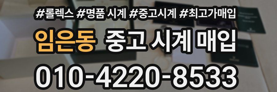 임은동 중고 시계 매입