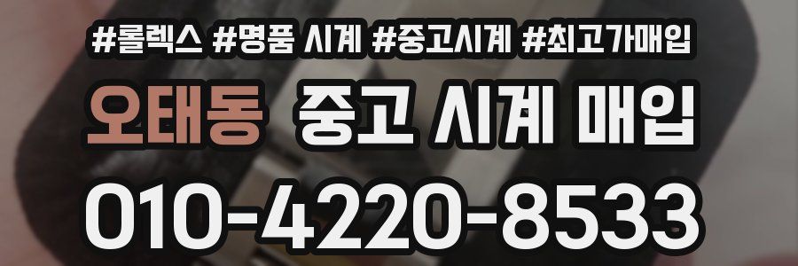 오태동 중고 시계 매입