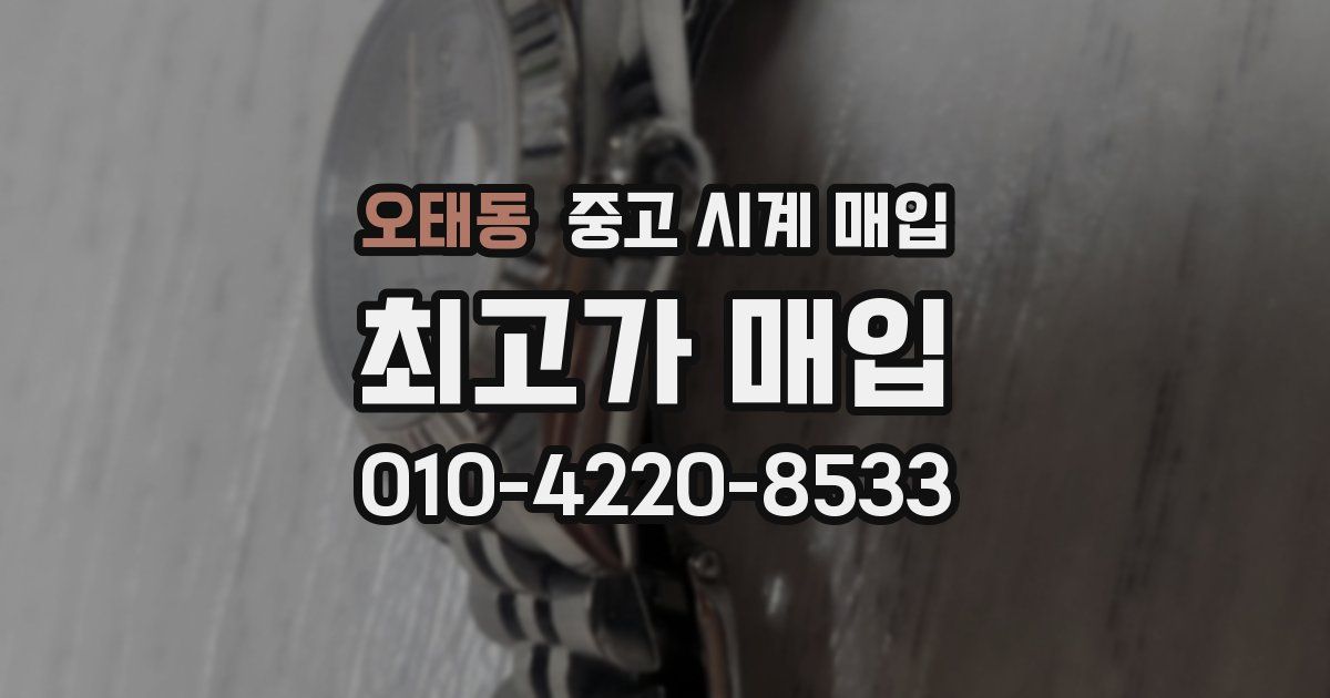 오태동 중고 시계 매입