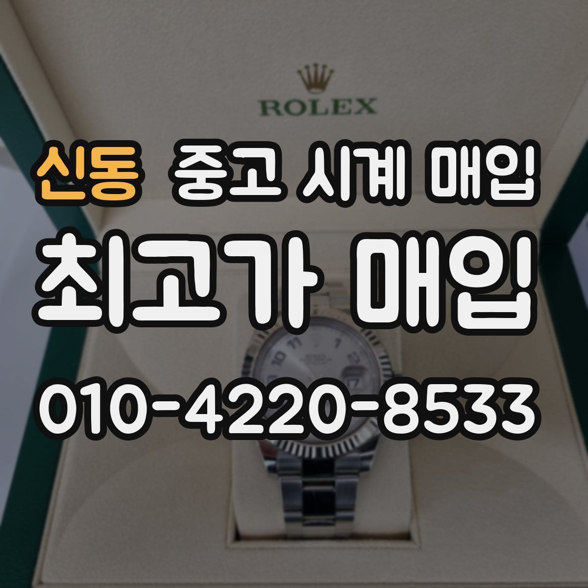 신동 중고 시계 매입
