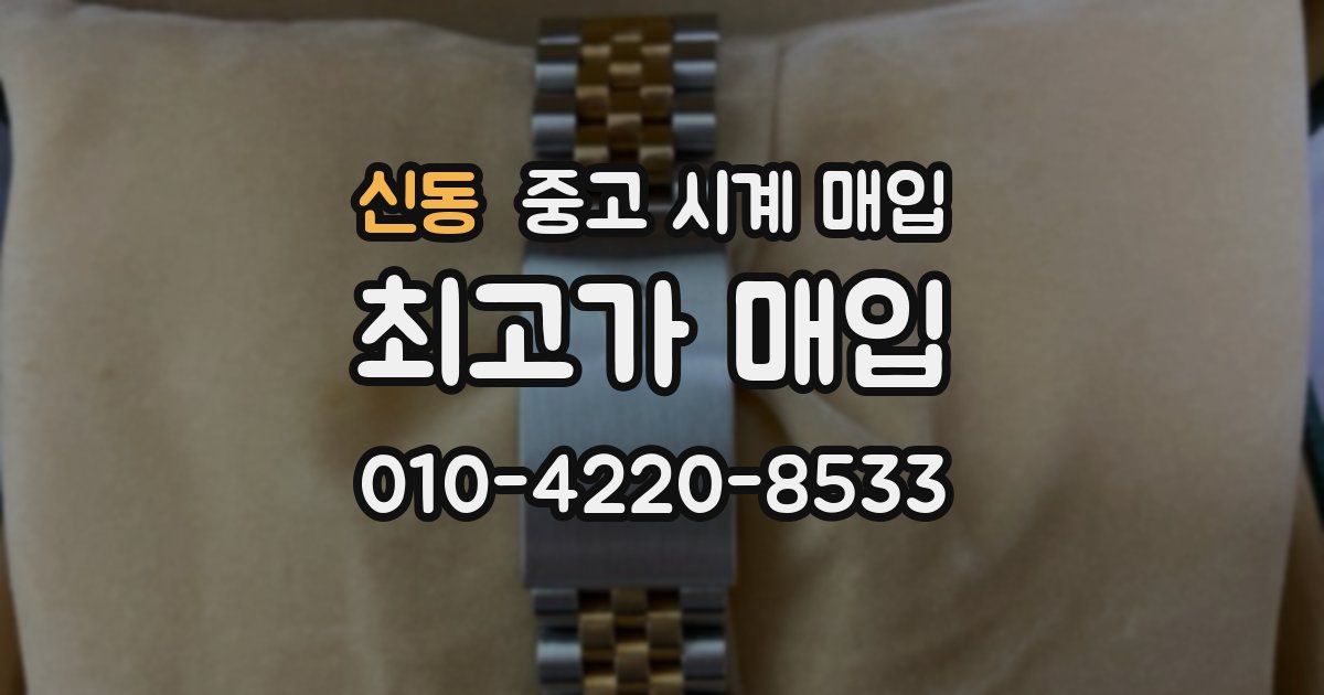신동 중고 시계 매입