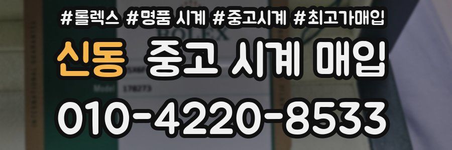 신동 중고 시계 매입
