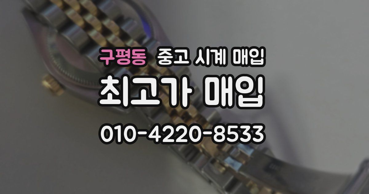 구평동 중고 시계 매입