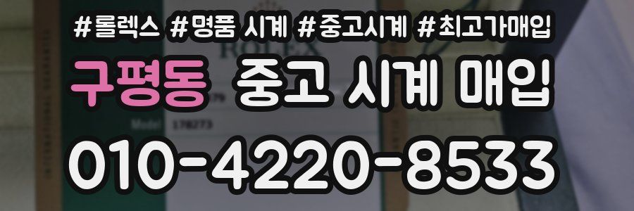 구평동 중고 시계 매입