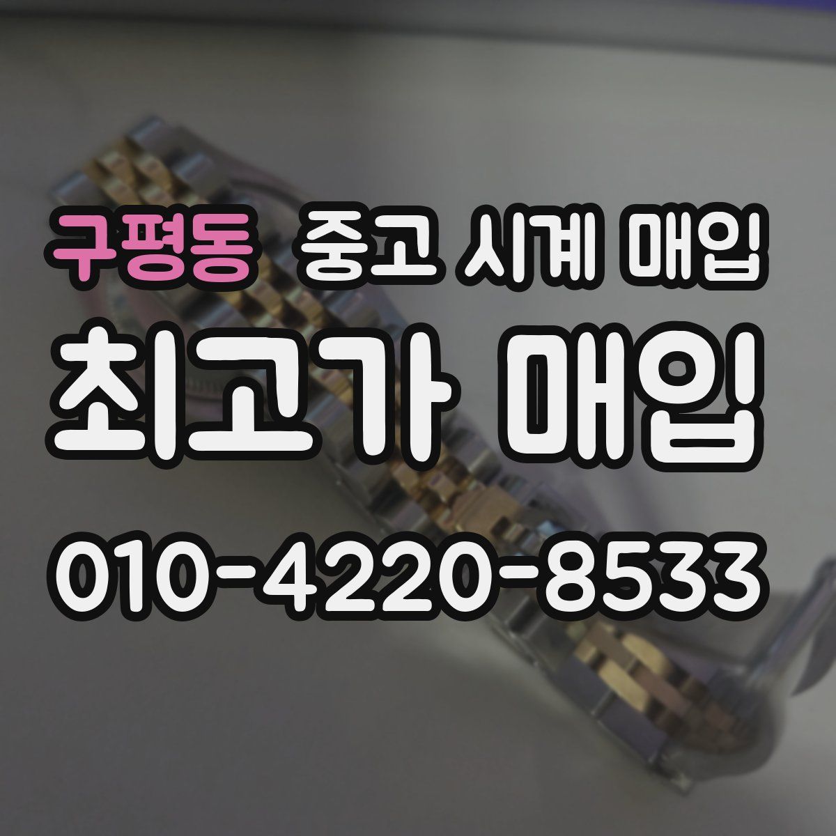 구평동 중고 시계 매입