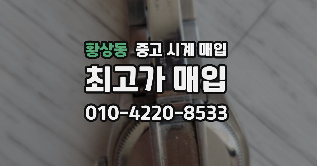 황상동 중고 시계 매입