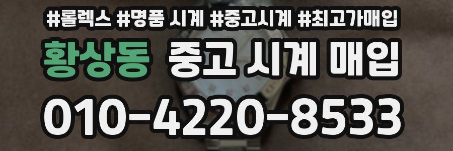 황상동 중고 시계 매입