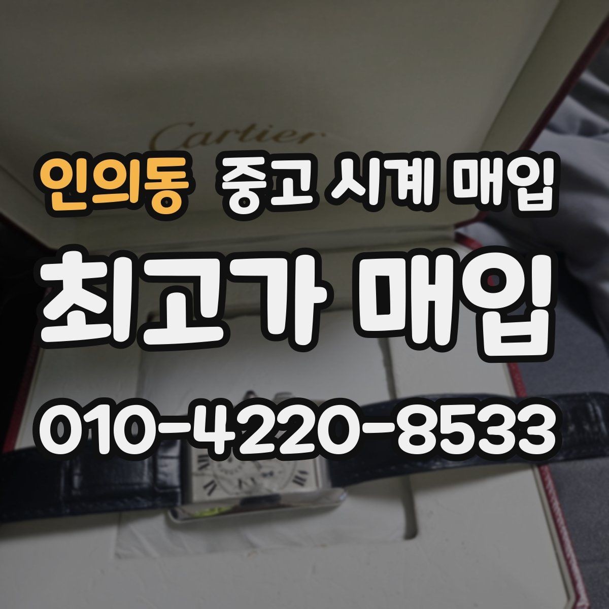 인의동 중고 시계 매입 빠른 상담을 위한 필수 정보 안내