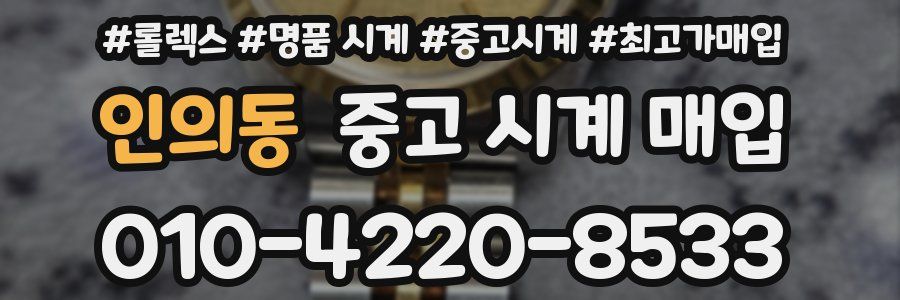 인의동 중고 시계 매입
