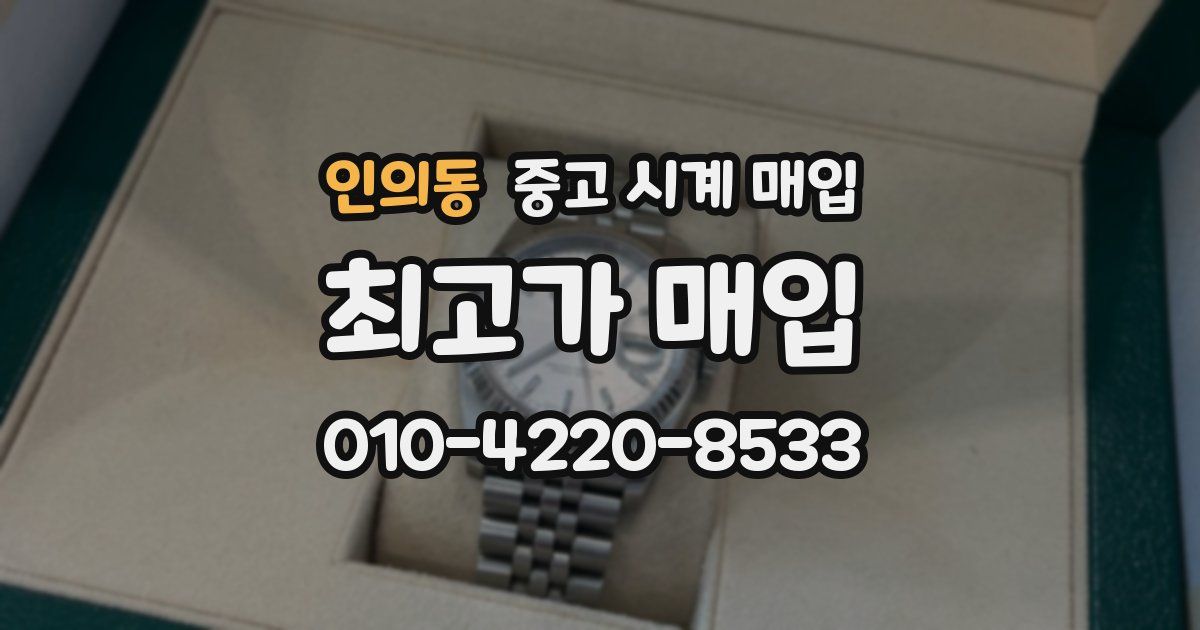 인의동 중고 시계 매입