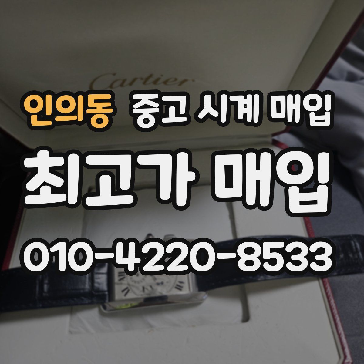 인의동 중고 시계 매입