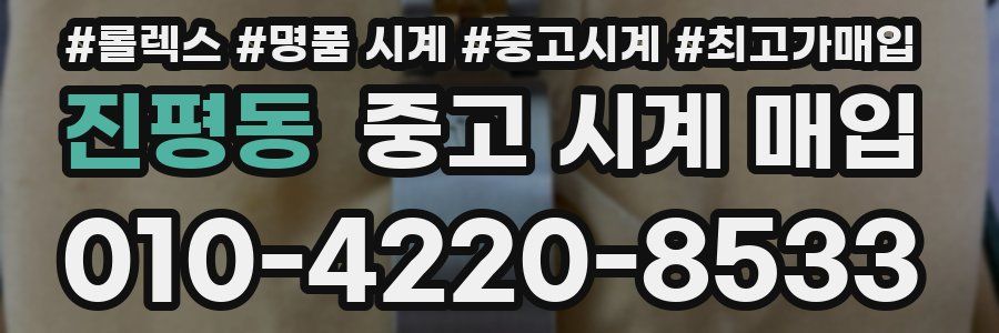 진평동 중고 시계 매입