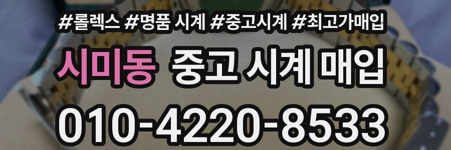 시미동 중고 시계 매입