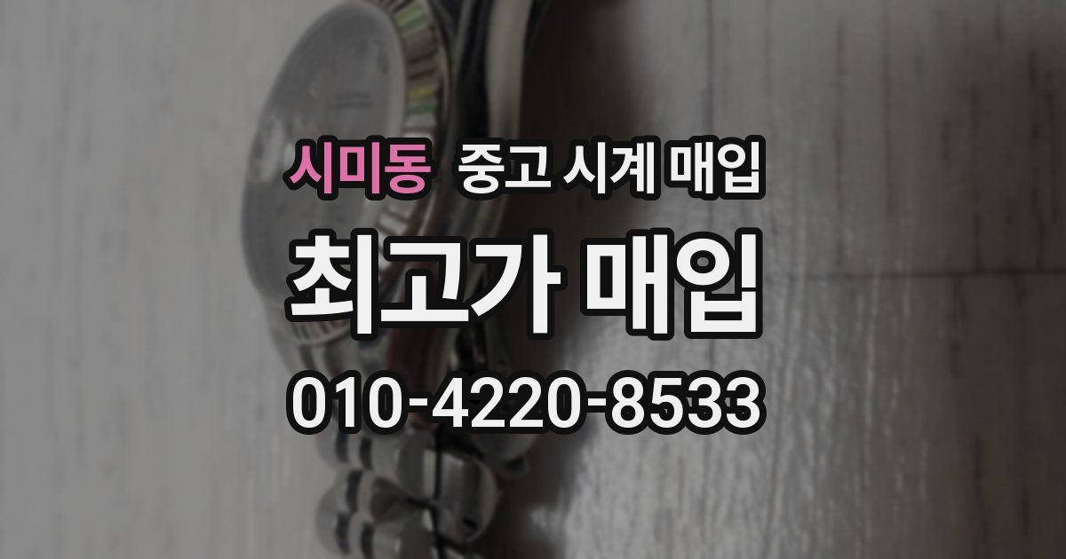 시미동 중고 시계 매입