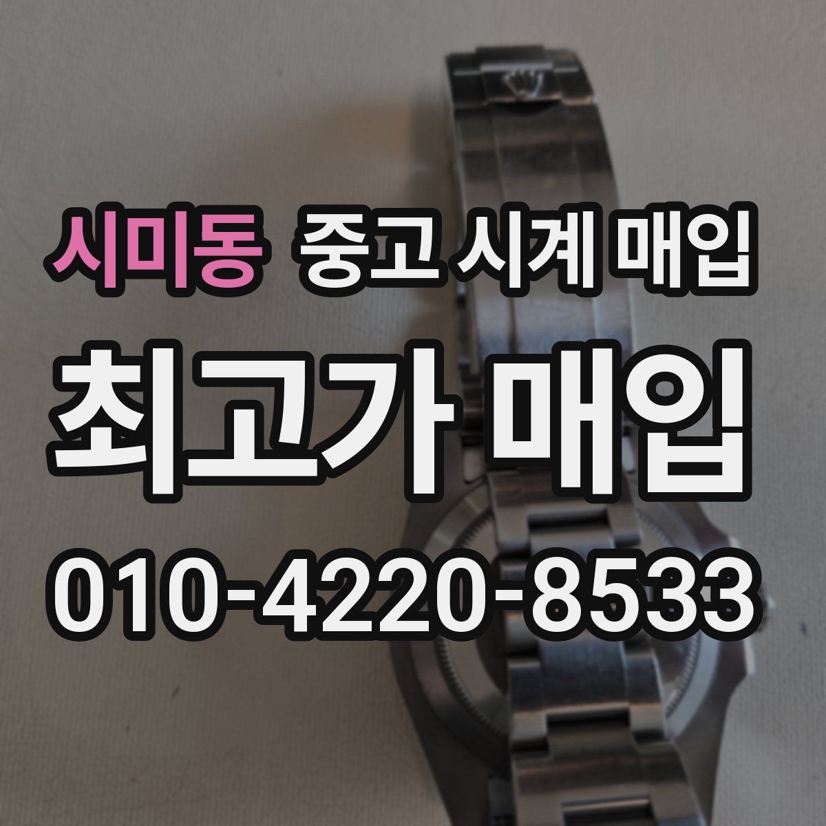 시미동 중고 시계 매입