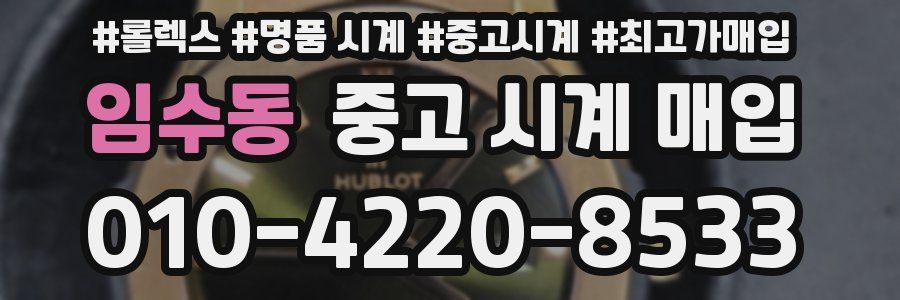 임수동 중고 시계 매입