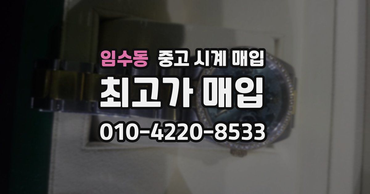임수동 중고 시계 매입
