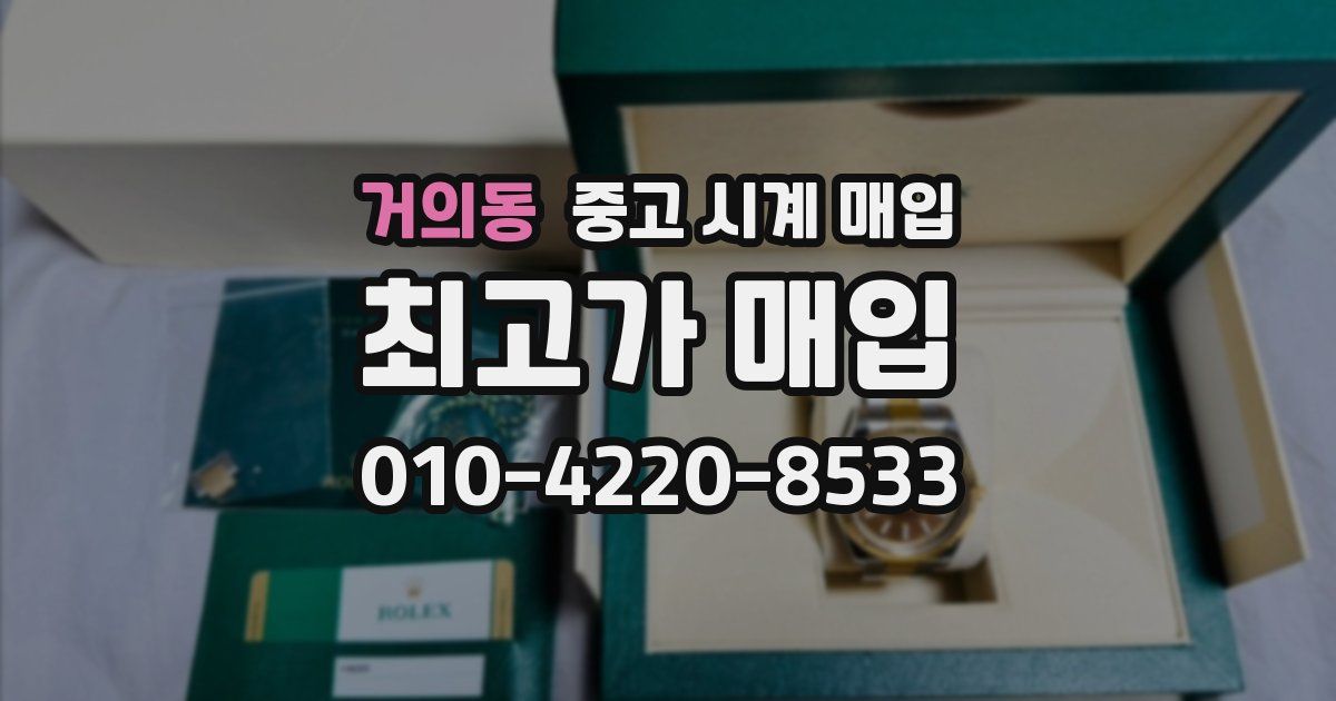 거의동 중고 시계 매입