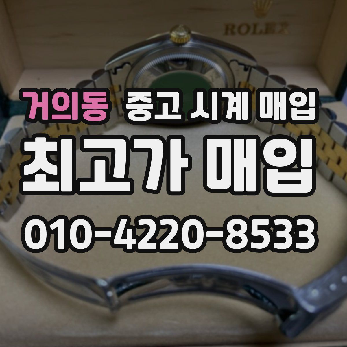거의동 중고 시계 매입