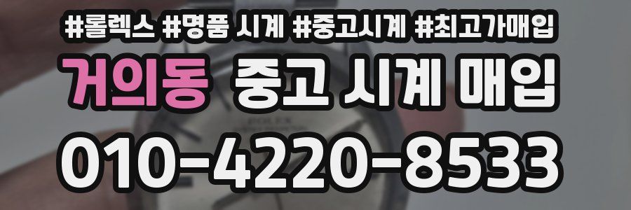 거의동 중고 시계 매입
