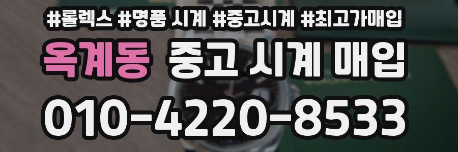 옥계동 중고 시계 매입
