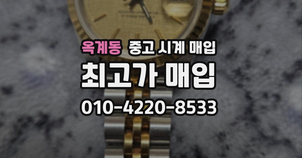 옥계동 중고 시계 매입